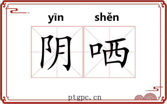 阴哂 阴哂