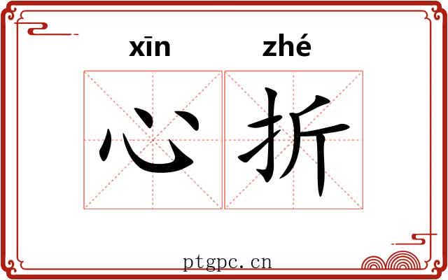心折 心折