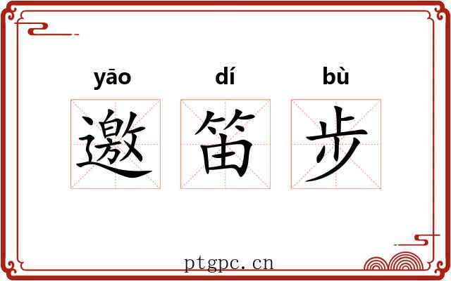 邀笛步