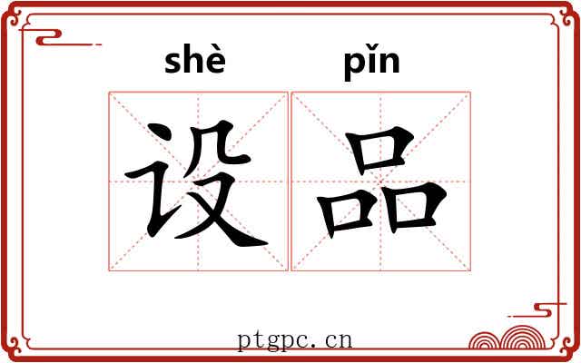 设品