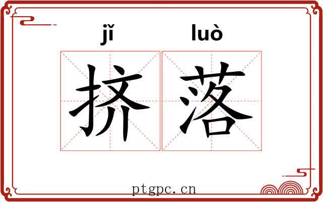 挤落 挤落