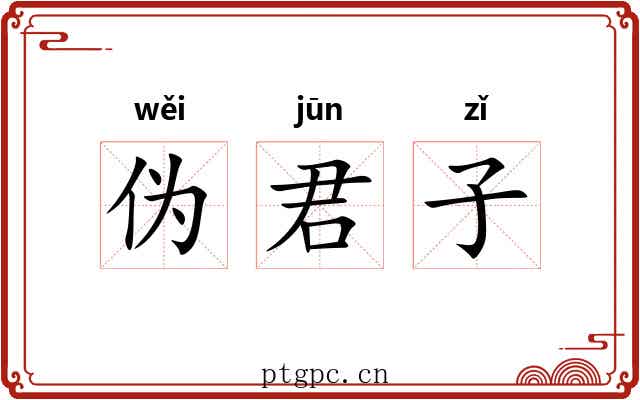 伪君子