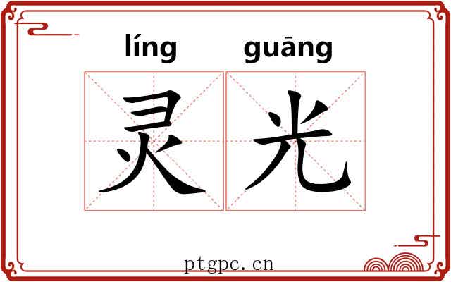 灵光 灵光