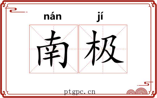 南极