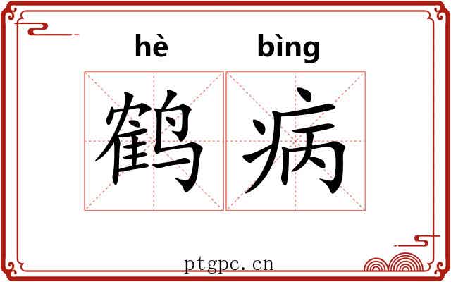 鹤病