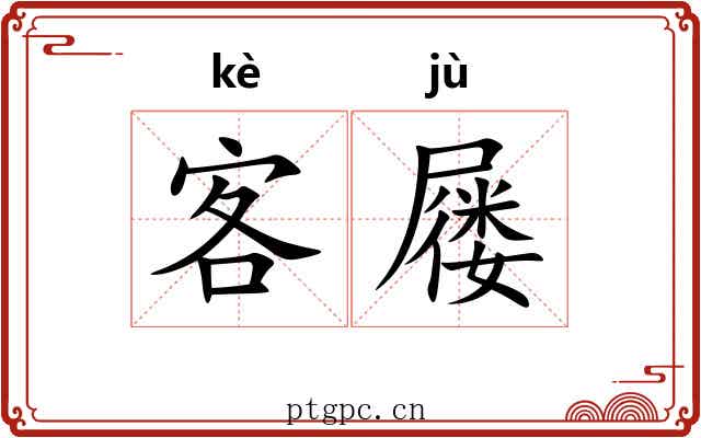 客屦
