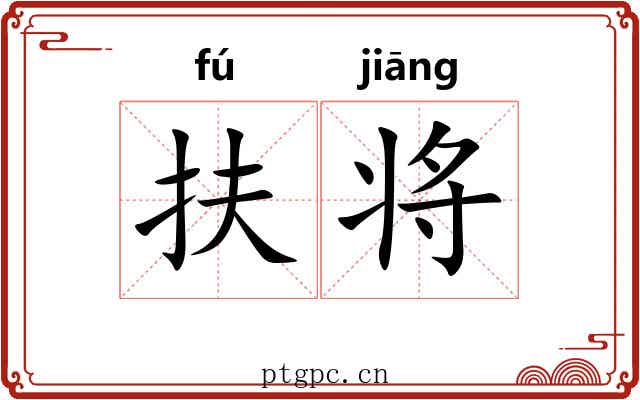 扶将 扶将
