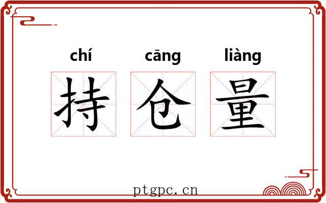 持仓量