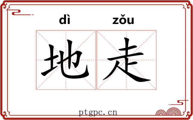 地走 地走