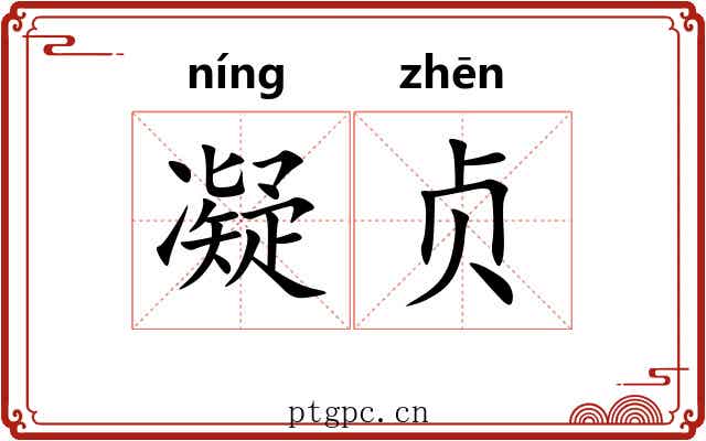 凝贞
