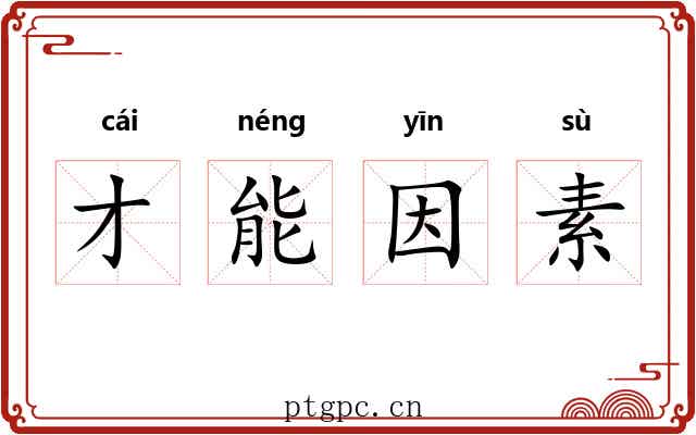 才能因素 才能因素