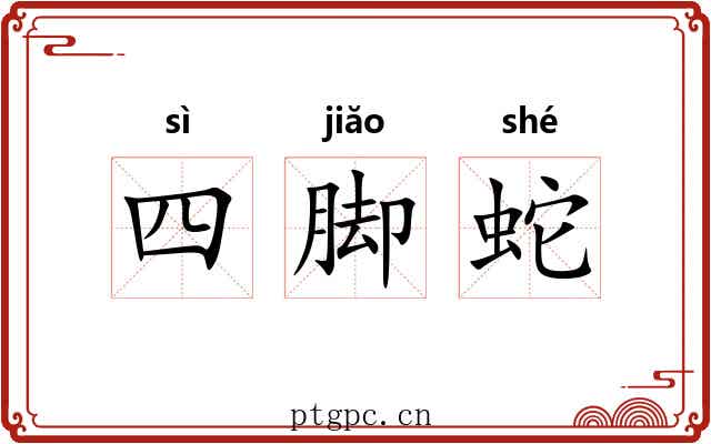四脚蛇
