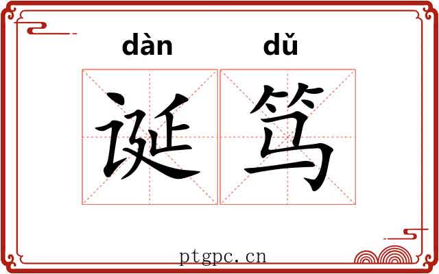 诞笃