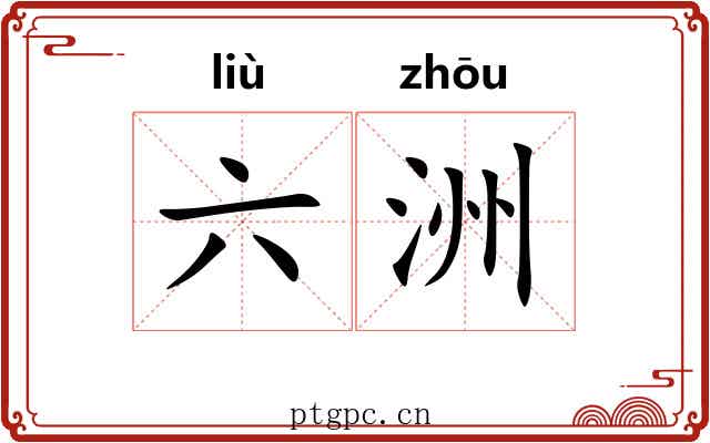六洲
