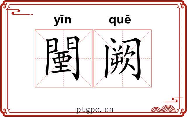 闉阙