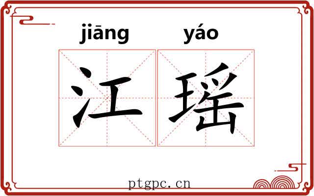 江瑶