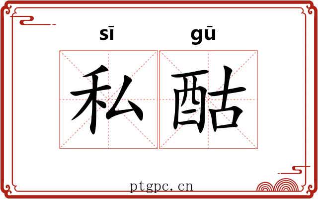 私酤