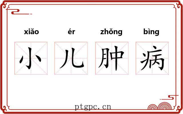 小儿肿病 小儿肿病