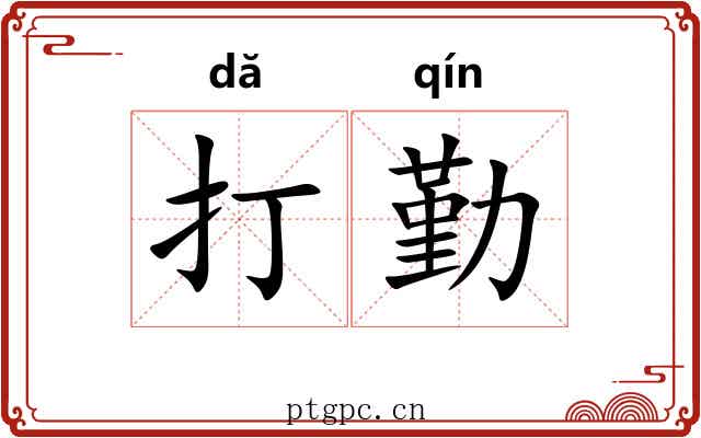 打勤 打勤