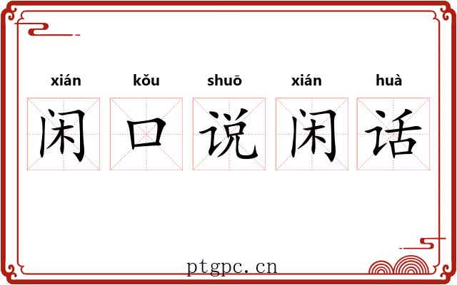 闲口说闲话 闲口说闲话
