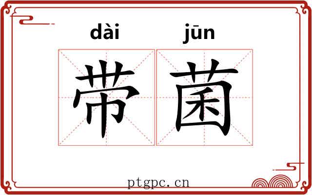 带菌 带菌