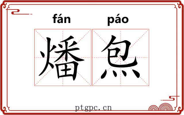 燔炰