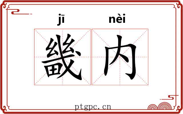 畿内 畿内