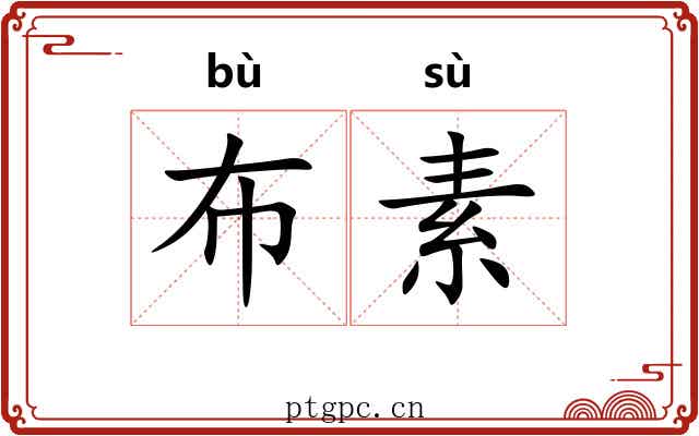 布素 布素