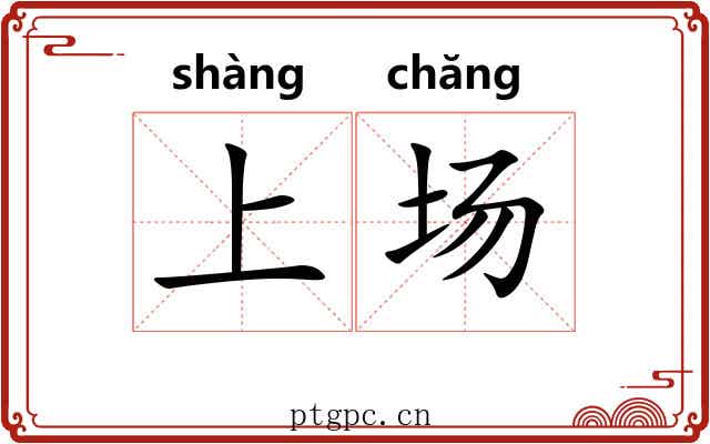 上场 上场
