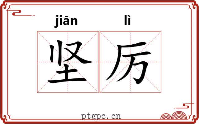 坚厉