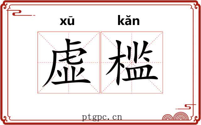 虚槛