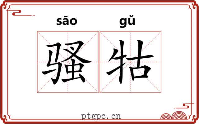 骚牯
