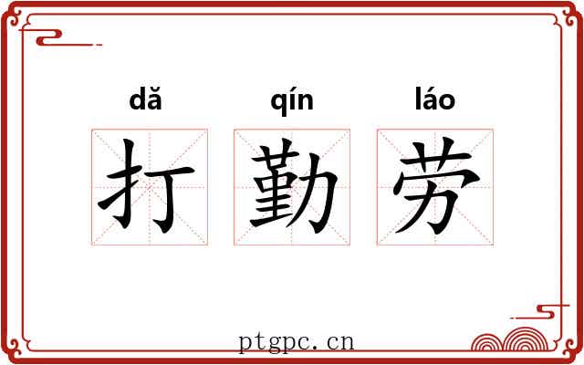 打勤劳 打勤劳