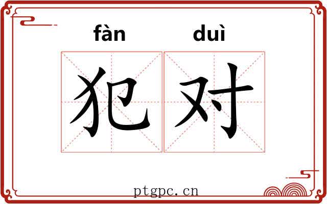 犯对 犯对
