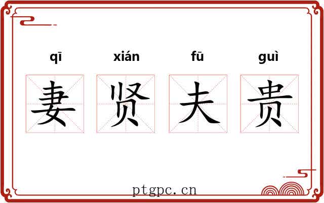 妻贤夫贵 妻贤夫贵