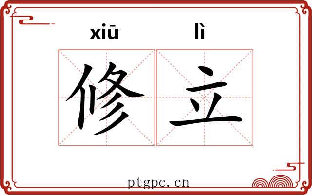 修立 修立