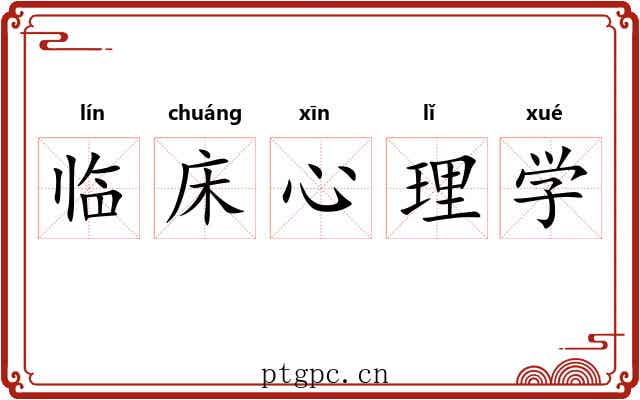 临床心理学 临床心理学