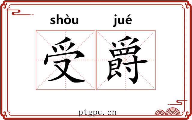 受爵 受爵