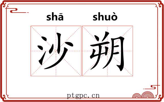 沙朔