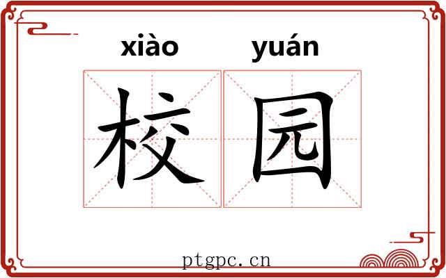 校园