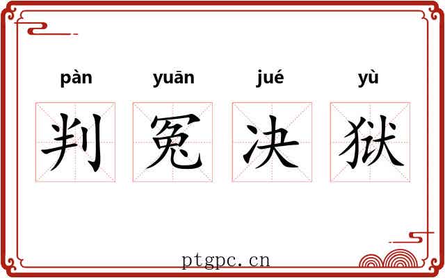 判冤决狱 判冤决狱