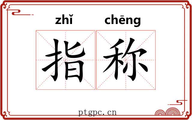 指称 指称