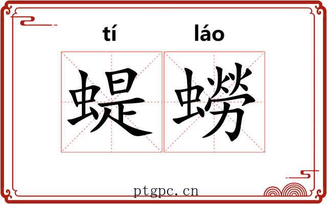 蝭蟧