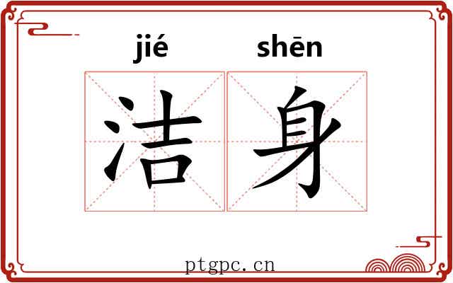 洁身