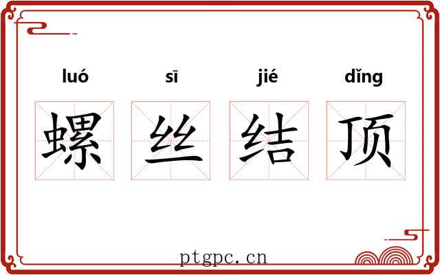 螺丝结顶 螺丝结顶