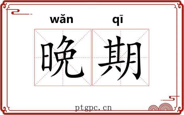 晩期