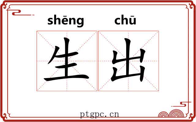 生出 生出