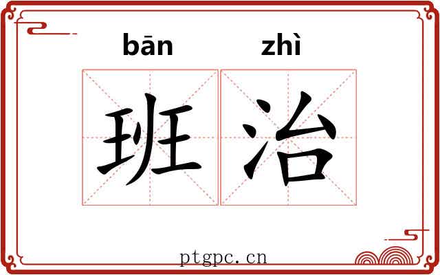 班治 班治