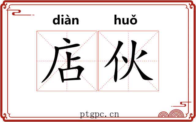 店伙