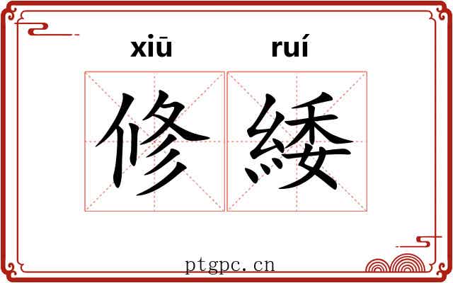 修緌 修緌